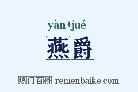 燕爵是什么意思的图片